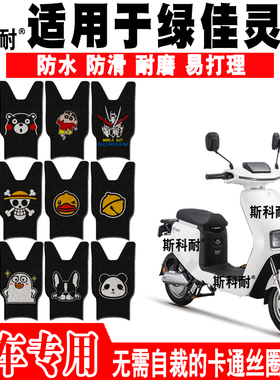 适用于绿佳灵凤电动车脚垫TDT908Z可爱卡通防水丝圈脚踏垫TDT922Z