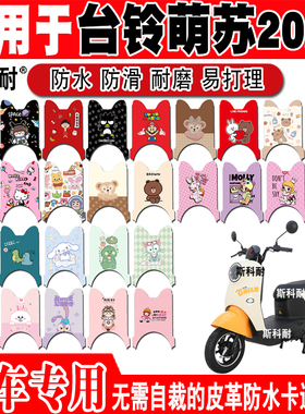 适用于台铃萌苏2022电动车脚垫 TL1000DT-5C/32D可爱皮革脚踏垫