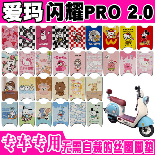 爱玛闪耀PRO 2.0电动车脚垫TDT1286-2Z可爱防水防滑丝圈脚踏垫