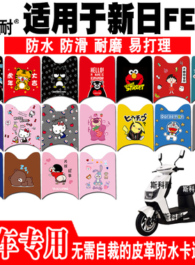 适用于新日FE6s电动车脚垫 XR1000DT-5C皮革可爱防水防滑脚踏垫