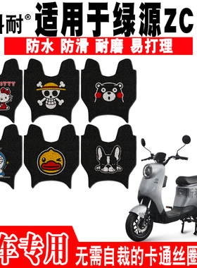 适用于绿源ZCH朵拉电动车脚垫 TDT2152Z防水可爱防滑丝圈脚踏垫