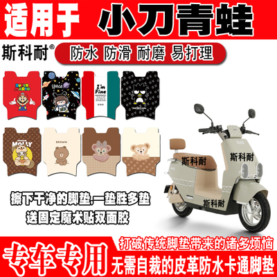 小刀青蛙电动车脚垫TDT23305Z可爱卡通防水防滑皮革电瓶车脚踏垫