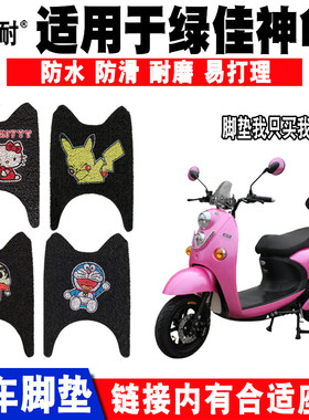 适用于绿佳神龟三代电动车脚垫脚踏垫 LJ1000DQT-6可爱丝圈脚踏垫