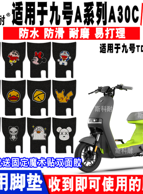 适用于小米ninebot九号A30CA35电动车脚垫 TDT031Z卡通丝圈脚踏垫