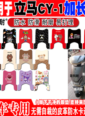 立马CY-1电动车脚垫TDT97Z可爱防水防滑皮革脚踏垫YDB2451YOB2452