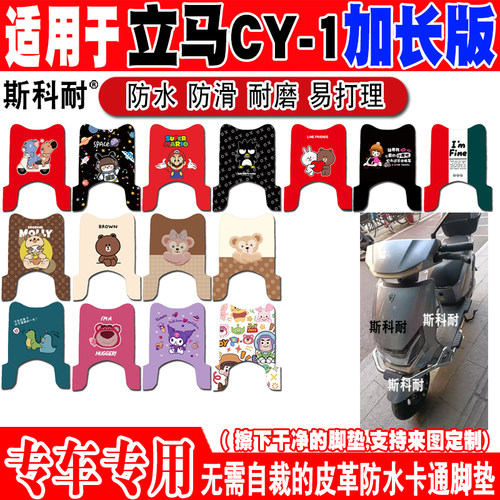 立马CY-1电动车脚垫TDT97Z可爱防水防滑皮革脚踏垫YDB2451YOB2452
