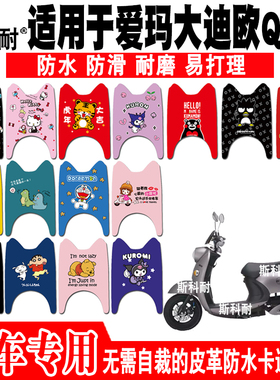 适用爱玛大迪欧电动车皮革脚垫 AM500DQT-5ACGA AM800DQT-19G/12