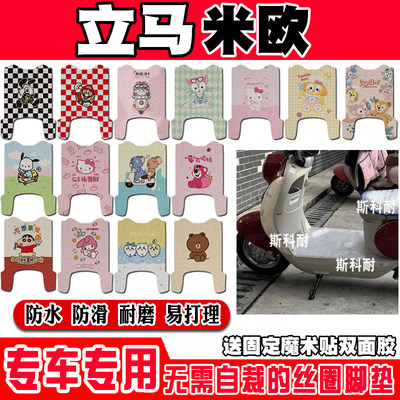 立马米欧远航版电动车脚垫立马米欧3835可爱防水防滑丝圈脚踏垫