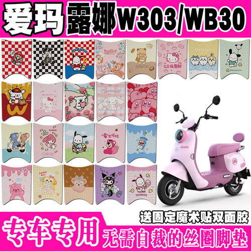 爱玛露娜2024款W303/WB30电动车脚垫AM1000DT-43/51丝圈脚踏垫