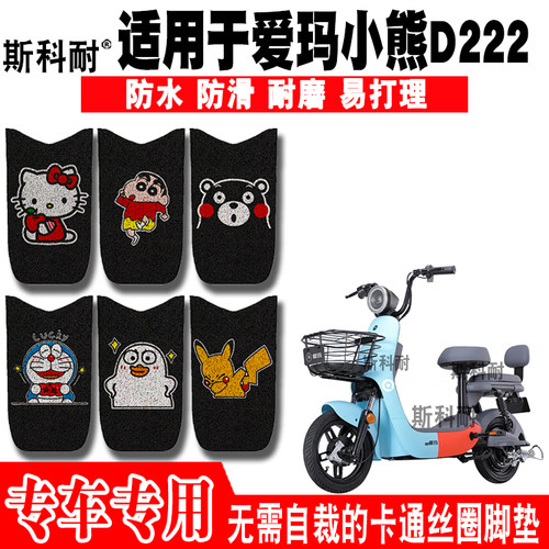 适用于爱玛小熊D222电动车脚垫TDT1160Z可爱防水脚踏垫爱玛大熊