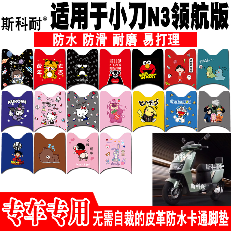 适用于小刀N3电动车脚踏垫 XD1200DT-47XD1000DT-45 XD1200DT-54