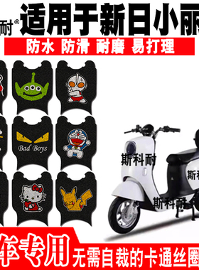 适用于新日小丽莎电动车脚踏垫 TDT9400Z可爱丝圈脚踏垫TDR9403Z