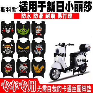 适用于新日小丽莎电动车脚踏垫 TDT9400Z可爱丝圈脚踏垫TDR9403Z