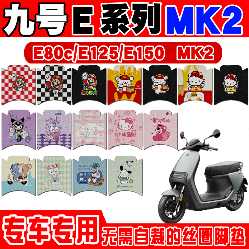 九号E系列MK2版本电动车脚垫E150配件E80C防水防滑脚踏垫E125mk2