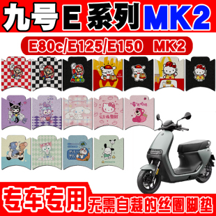 九号E系列MK2版本电动车脚垫E150配件E80C防水防滑脚踏垫E125mk2