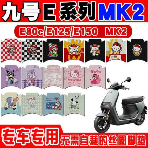 九号E系列MK2版本电动车脚垫E150配件E80C防水防滑脚踏垫E125mk2