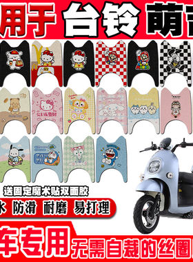 台铃萌吉电动车脚垫TL600DQT-65E/2防水脚踏垫TL1500DT-3台铃萌佳