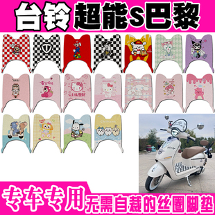 71T可爱防水防滑丝圈脚踏垫 台铃超能S巴黎电动车脚垫TL1200DT
