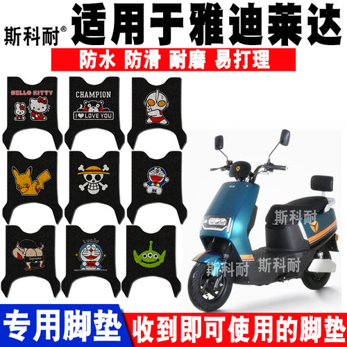 适用于雅迪莱达电动车脚垫 YD1200DT-37A YD1200DT-46B/16D/41A