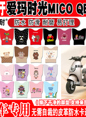 爱玛时光MICO QB03电动车脚垫TDT2190Z可爱皮革脚踏垫TDT4203Z