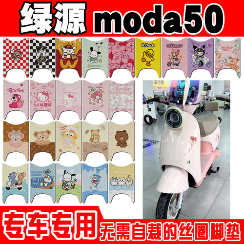 绿源moda50-D电动车脚垫TDT24233Z可爱卡通防水防滑丝圈脚踏垫
