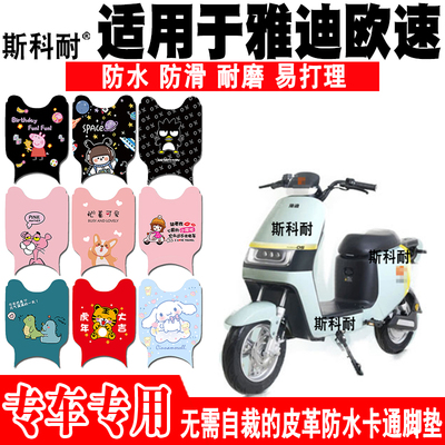 适用于雅迪欧速电动车脚垫 TDR2769Z可爱防滑皮革脚踏垫TDR2771Z