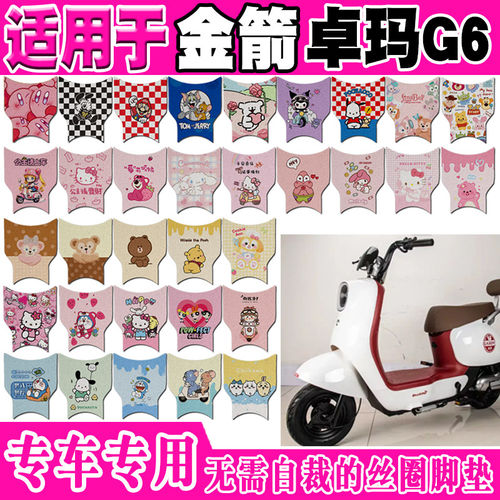 金箭卓玛G6电动车脚垫TDT2225Z可爱防水防滑丝圈脚踏垫TDT4006Z