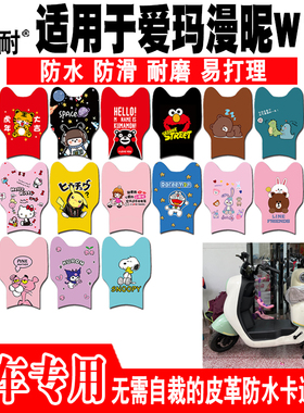 适用于爱玛漫昵W191电动车脚垫 TDR2170Z可爱防水防滑皮革脚踏垫