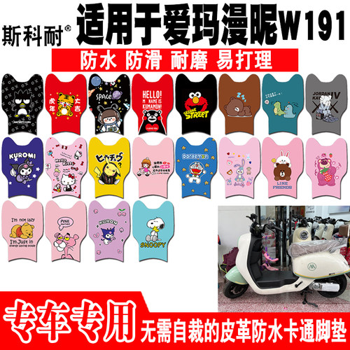 适用于爱玛漫昵W191电动车脚垫 TDR2170Z可爱防水防滑皮革脚踏垫
