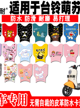 台铃萌苏EB电动车皮革脚垫TDT5302-1Z TDZAN5Z TDS37GZ TDT705-1Z