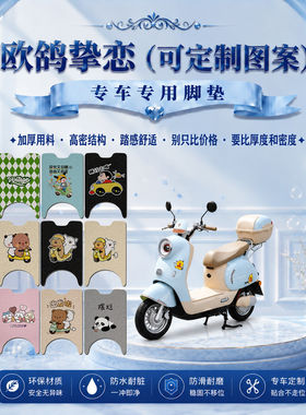 欧鸽挚恋专用脚垫可爱卡通电动车防水防滑丝圈脚踏垫定制装饰