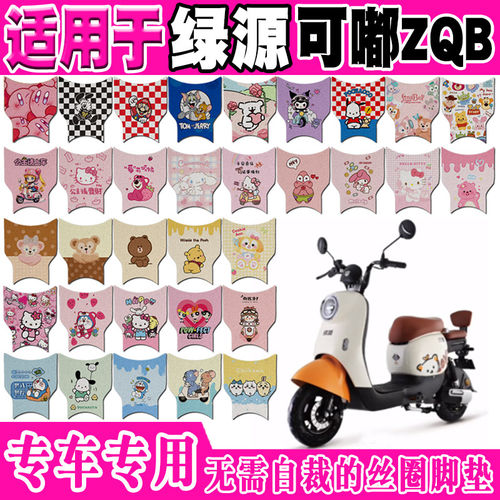 适用于绿源可嘟ZQB电动车脚垫TDW22002Z可爱防水防滑丝圈脚踏垫