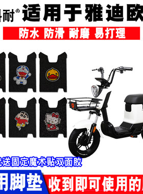 适用于雅迪欧K电动车脚垫丝圈脚踏垫防水防滑耐磨垫 透气舒适座套