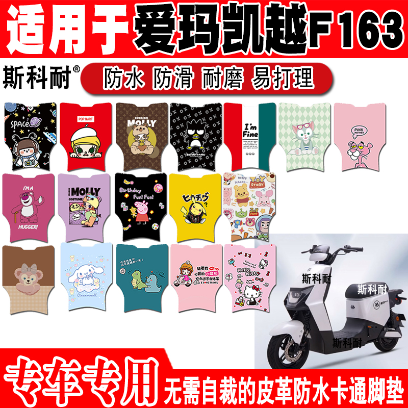 适用于爱玛凯越F163电动车脚垫TDR4184Z可爱卡通防水防滑脚踏垫