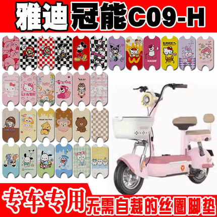 适用于雅迪冠能C09-H电动车脚垫c09-h可爱卡通防水防滑丝圈脚踏垫