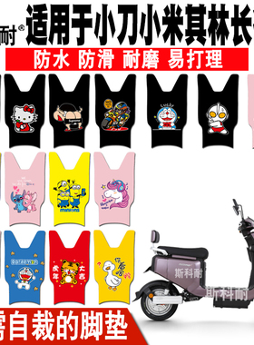 适用于小刀小米其林长征版电动车脚垫 TDT20357-3Z皮革防水脚踏垫