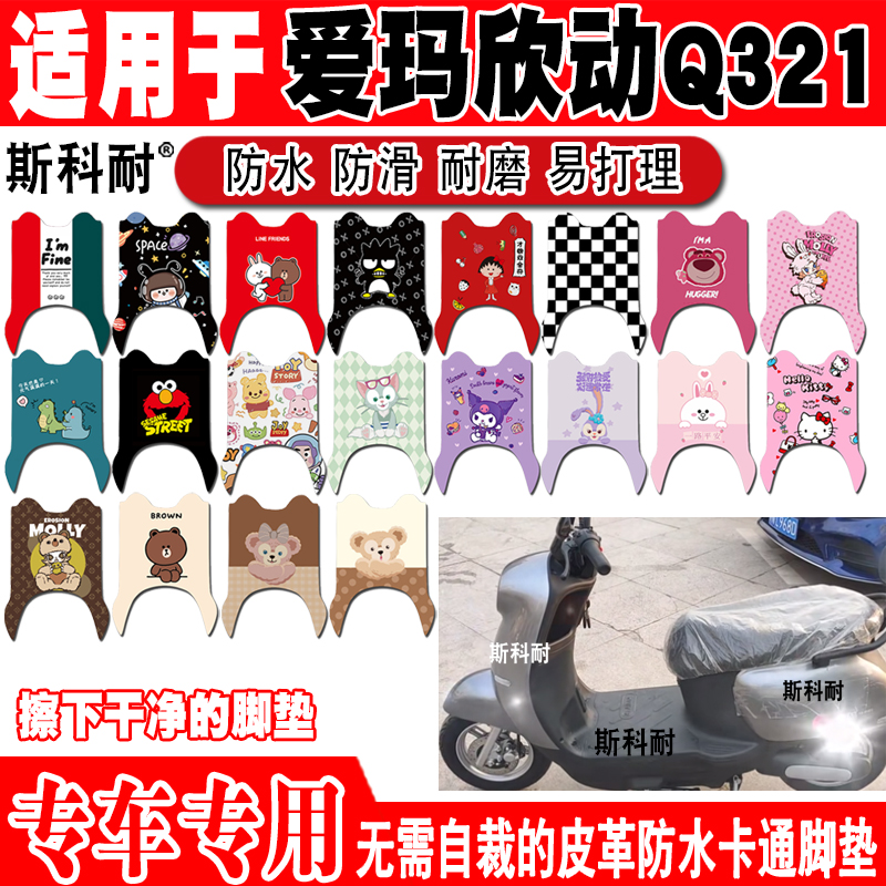适用爱玛欣动Q321电动车脚垫AM1000DT-20A可爱防水防滑皮革脚踏垫