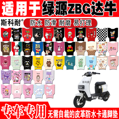 适用于绿源ZBG达牛电动车脚垫 TDT21108Z可爱防水防滑皮革脚踏垫