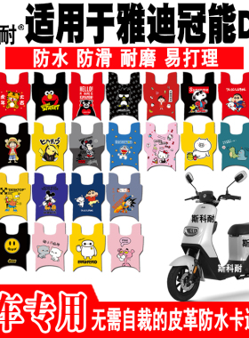 适用于雅迪冠能DE3电动车皮革脚垫 TDR2323Z TDR2425Z TDR2369Z