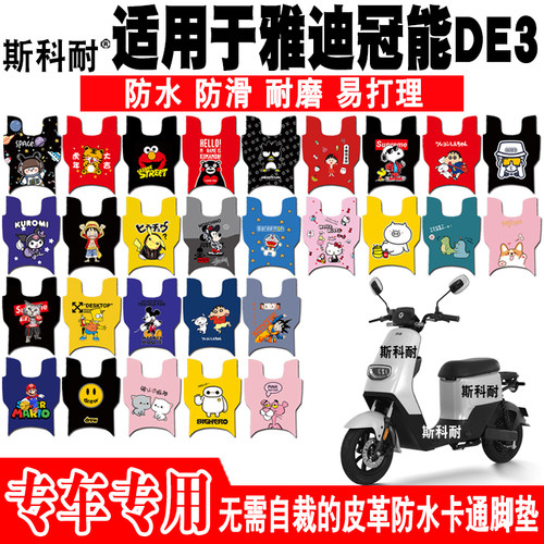 适用于雅迪冠能DE3电动车皮革脚垫 TDR2323Z TDR2425Z TDR2369Z