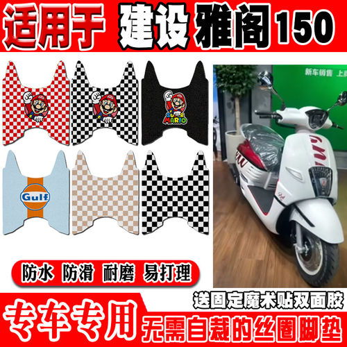 建设雅阁150摩托车脚垫JS150T-5D可爱卡通防水防滑丝圈脚踏垫定制