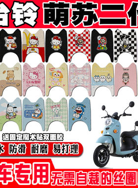 台铃萌苏二代电动车脚垫TL600DQT-78E/67E可爱防水防滑丝圈脚踏垫