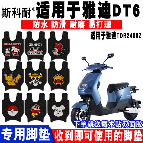 适用于雅迪DT6电动车脚垫TDR2408Z防水脚踏垫TDR2750Z TDR2459Z