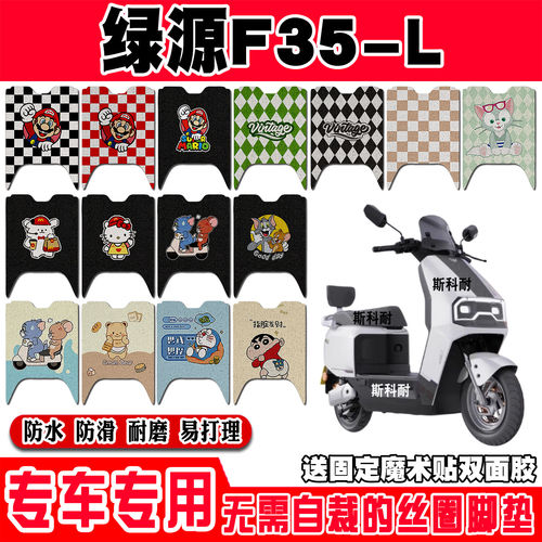 绿源F35-L电瓶车电动车脚垫LY1200DT-15A脚踩脚踏垫踏板垫改装