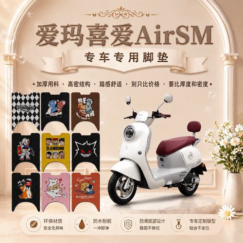 爱玛喜爱AirSM电动车脚垫AM1000DT-27W可爱防水防滑丝圈脚踏垫