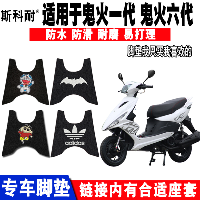 电动车RSZ100鬼火一代六代电动车脚垫