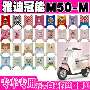 适用雅迪M50-M电动车脚垫YD1200DT-27E/52F/71A可爱防水脚踏垫
