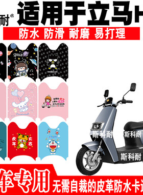 适用于立马H3电动车脚垫 LM1200DT-16可爱卡通防水防滑皮革脚踏垫