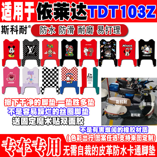 依莱达TDT103Z电动车脚垫防水
