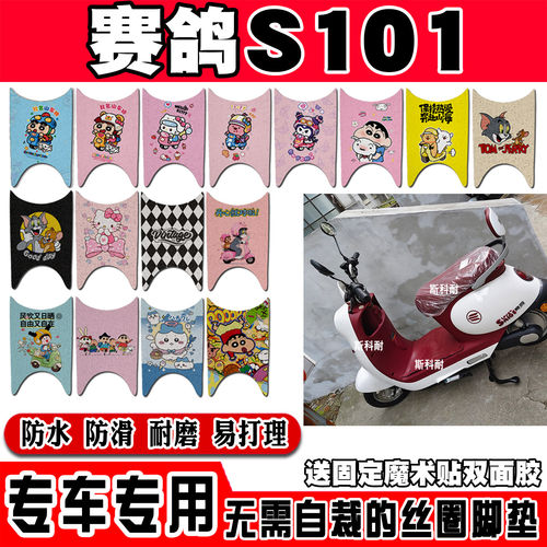 赛鸽S101电瓶电动车脚垫SG1800DT-15B可爱卡通防水防滑丝圈脚踏垫
